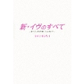 新・イヴのすべて ～愛とキャリアを賭けた女神たち～ DVD-BOX1