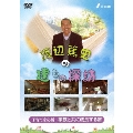 渡辺篤史の建もの探訪 秘蔵版 第6巻 子育てを応援～家族と共に成長する家～