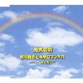 勇気の歌 / 涙を残して