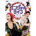 エンジョイライフ DVD-BOX2