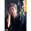 立川談志 古典落語特選 3