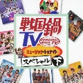 戦国鍋TV ミュージック・トゥナイト スペシャル 下 [CD+DVD]