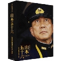 聯合艦隊司令長官 山本五十六 -太平洋戦争70年目の真実-【愛蔵版】 [Blu-ray Disc+2DVD]<初回限定生産>