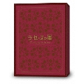 ラ・セーヌの星 DVD-BOX 上巻