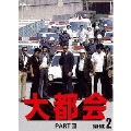大都会 PARTIII DVD-BOX 2