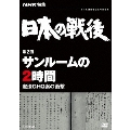 NHK特集 日本の戦後 第2回 サンルームの2時間 憲法GHQ案の衝撃