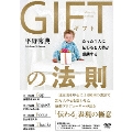 GIFTの法則 たった1人に伝わると大勢が感動する [DVD+2CD]