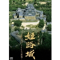 世界遺産 姫路城 ～白鷺の迷宮・400年の物語～