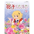 花の子ルンルン DVD-BOX デジタルリマスター版 Part2