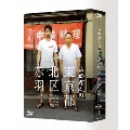 山田孝之の東京都北区赤羽 DVD BOX