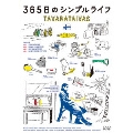 365日のシンプルライフ