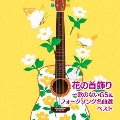 花の首飾り～歌のないGS&フォークソング名曲選 ベスト