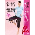 廣戸聡一 4スタンス理論 骨格 健康 美 BODY