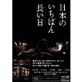 日本のいちばん長い日 豪華版 [Blu-ray Disc+2DVD]