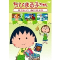 ちびまる子ちゃん 「初めまして!北の大地」の巻