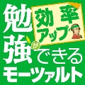 勉強ができるモーツァルト ～効率アップ～