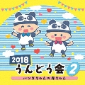 2018 うんどう会 2 パンダちゃんの赤ちゃん