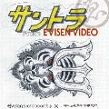 サントラ From EVISEN VIDEO