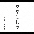 NHK「にほんごであそぼ」ややこしや編