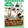 ティアモ・チョコレート～甘い恋のつくり方～ DVD-BOX4
