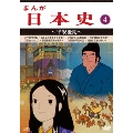 まんが日本史 4～平安後期～