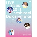 超新星 LIVE TOUR 2013 "抱・き・し・め・た・い" [DVD+フォトブック]<初回限定盤>