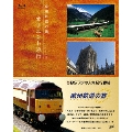 欧州鉄道の旅 オリエント急行 Blu-ray BOX