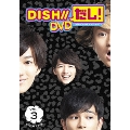 DISH//だし! VOL.3