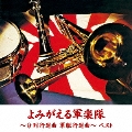 よみがえる軍楽隊～分列行進曲 軍艦行進曲～ ベスト