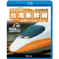 最高時速300km/h! 台湾新幹線 ブルーレイ復刻版 台湾高鉄700T型 台北～左營往復