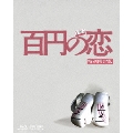 百円の恋 特別限定版 [Blu-ray Disc+DVD]