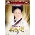 コンパクトセレクション 宮廷女官チャングムの誓い DVD-BOXIV<期間限定版>