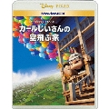 カールじいさんの空飛ぶ家 MovieNEX [Blu-ray Disc+DVD]