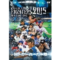 2015 OFFICIAL DVD HOKKAIDO NIPPON-HAM FIGHTERS 開かれた扉