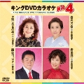 キングDVDカラオケHit4 Vol.127