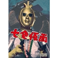 七色仮面 DVD-BOX HDリマスター版