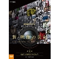 NHKスペシャル 新・映像の世紀 第3集 時代は独裁者を求めた 第二次世界大戦