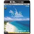 宮古島【4K・HDR】 ～癒しのビーチ～ [4K Ultra HD Blu-ray Disc+Blu-ray Disc]