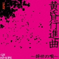 黄昏行進曲～辞世の唄～ [CD+DVD]<初回限定盤>