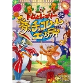 トムとジェリー 夢のチョコレート工場