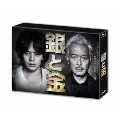 銀と金 Blu-ray BOX
