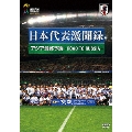 日本代表 激闘録 アジア最終予選 -ROAD TO RUSSIA-