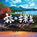 NHK 旅の音楽集 ～旅に出たくなる24の理由～