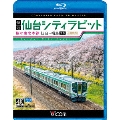 快速 仙台シティラビット 4K撮影作品 桜の東北本線 仙台～福島往復