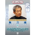武神館DVDシリーズ天威武宝(二) 武神 無刀捕 水