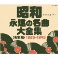 昭和 永遠の名曲大全集(戦前編) 1925～1945