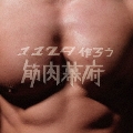 1129作ろう筋肉幕府 [CD+DVD]<胸筋盤>