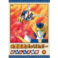 元気爆発ガンバルガー 第4巻