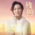 残照 [CD+DVD]<唄盤>