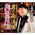 男の雨酒場/大漁さんま船